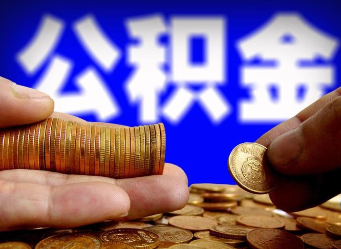 大兴安岭离职了封存的公积金怎么提取（离职后封存的公积金能提取吗）